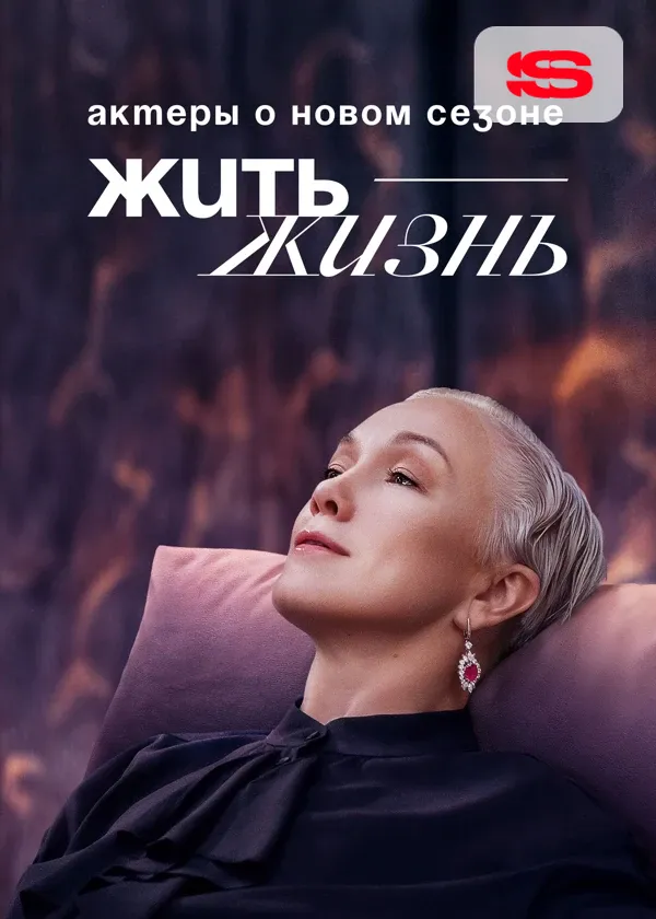 Жить жизнь. Актеры о новом сезоне